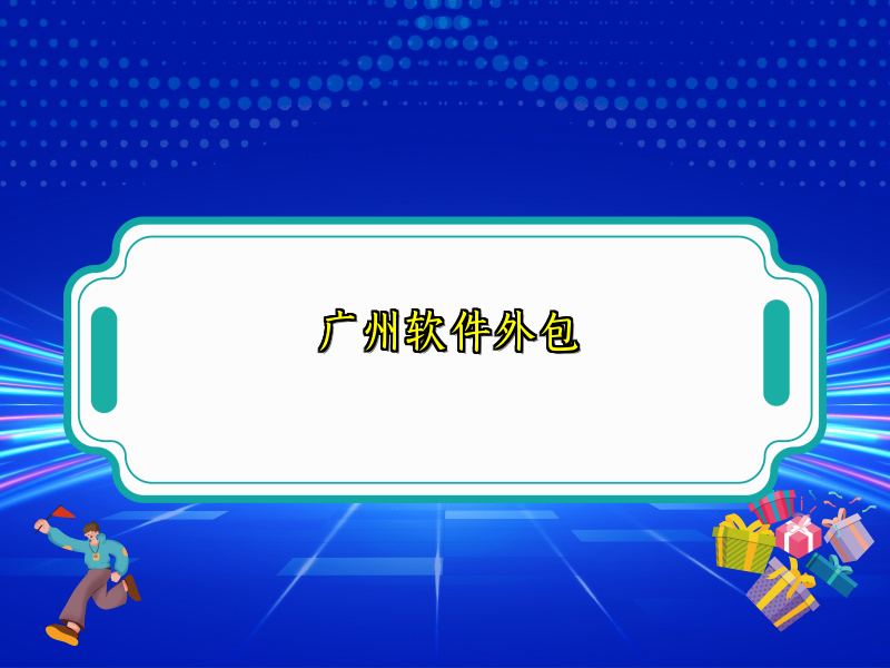 广州软件外包