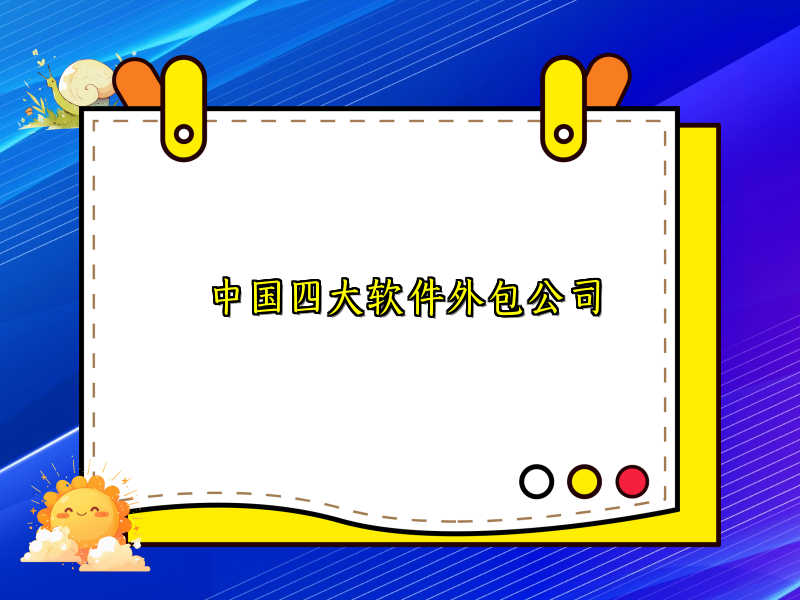 中国四大软件外包公司