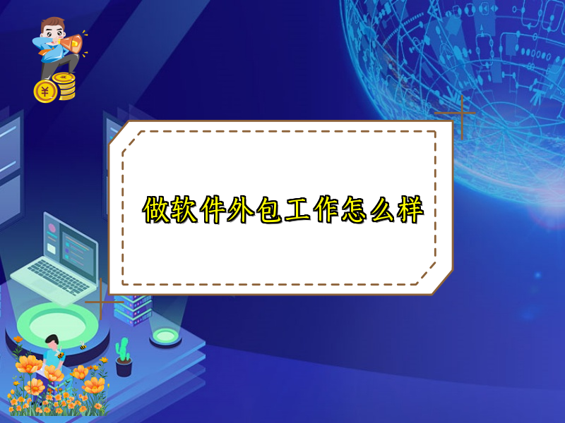 做软件外包工作怎么样
