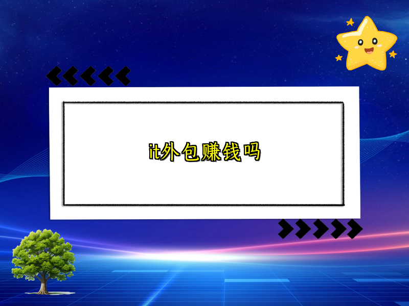 it外包赚钱吗