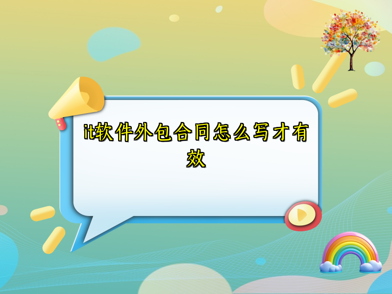 it软件外包合同怎么写才有效