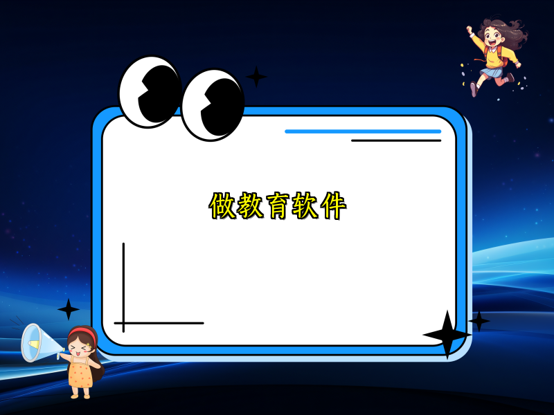 做教育软件