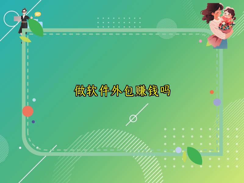 做软件外包赚钱吗
