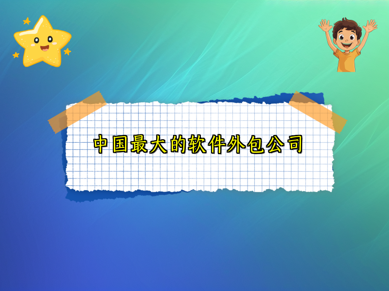 中国最大的软件外包公司
