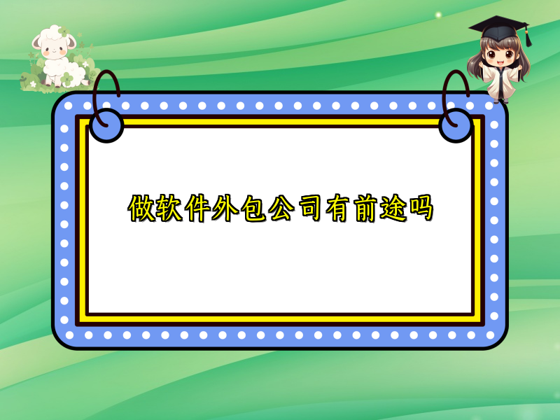 做软件外包公司有前途吗