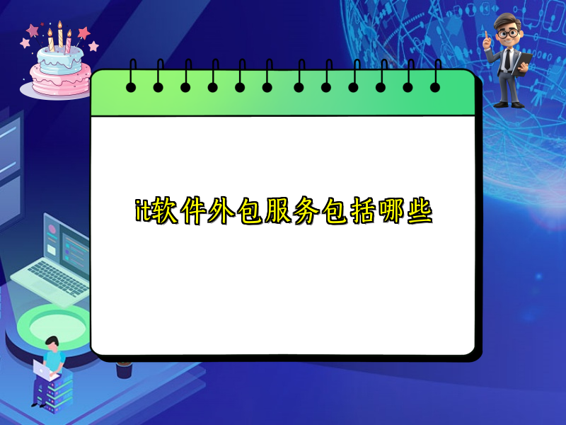 it软件外包服务包括哪些