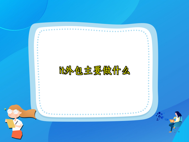 it外包主要做什么