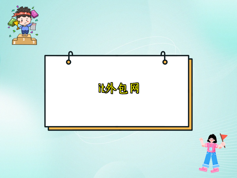it外包网