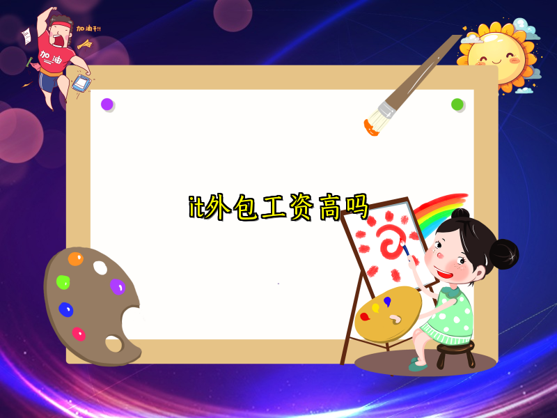 it外包工资高吗