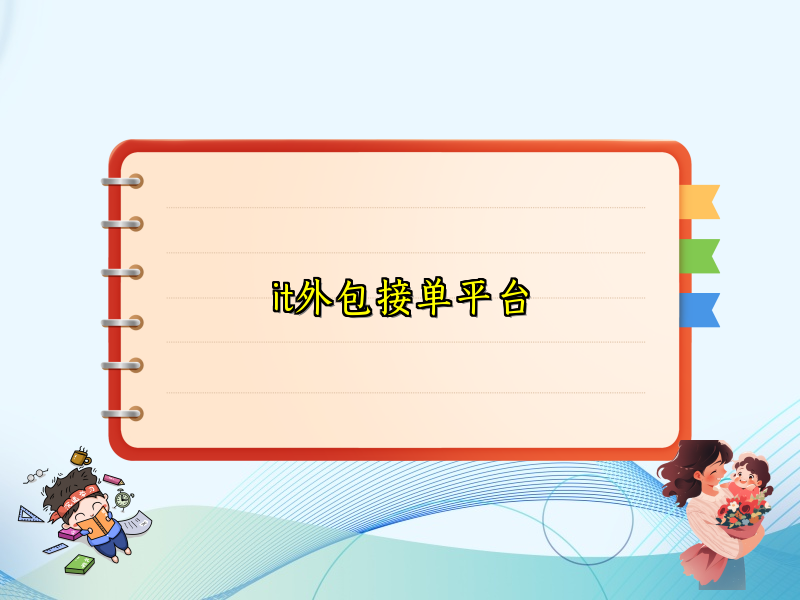 it外包接单平台