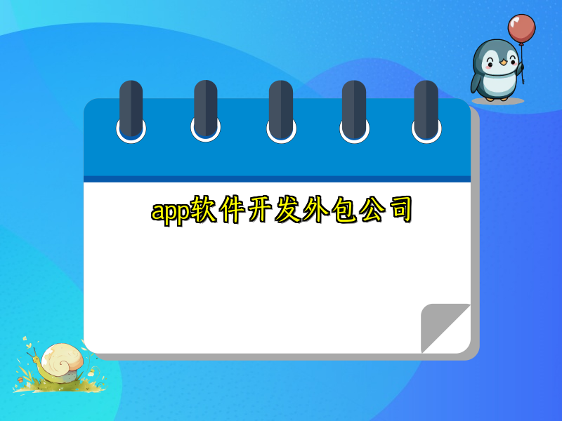 app软件开发外包公司