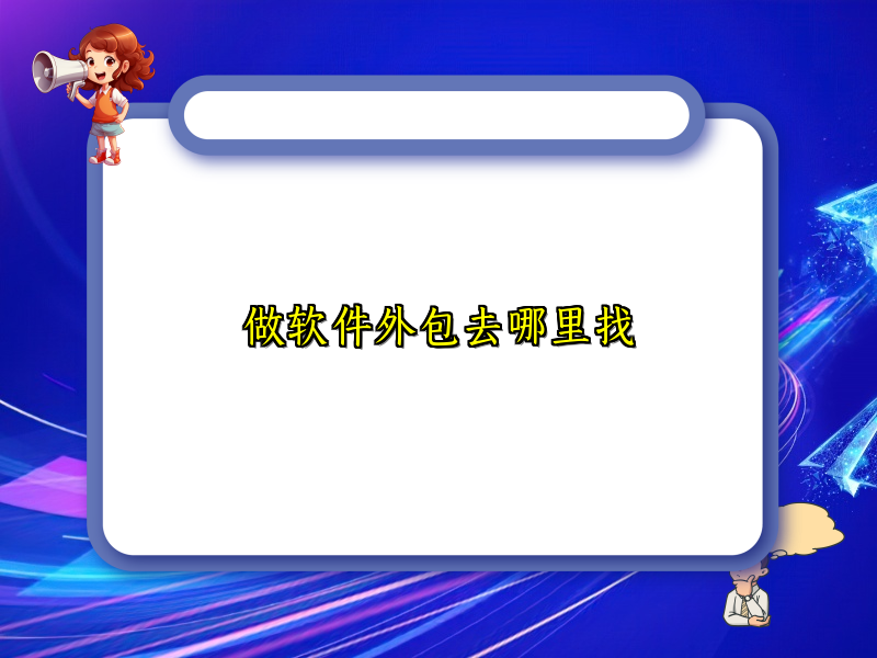 做软件外包去哪里找