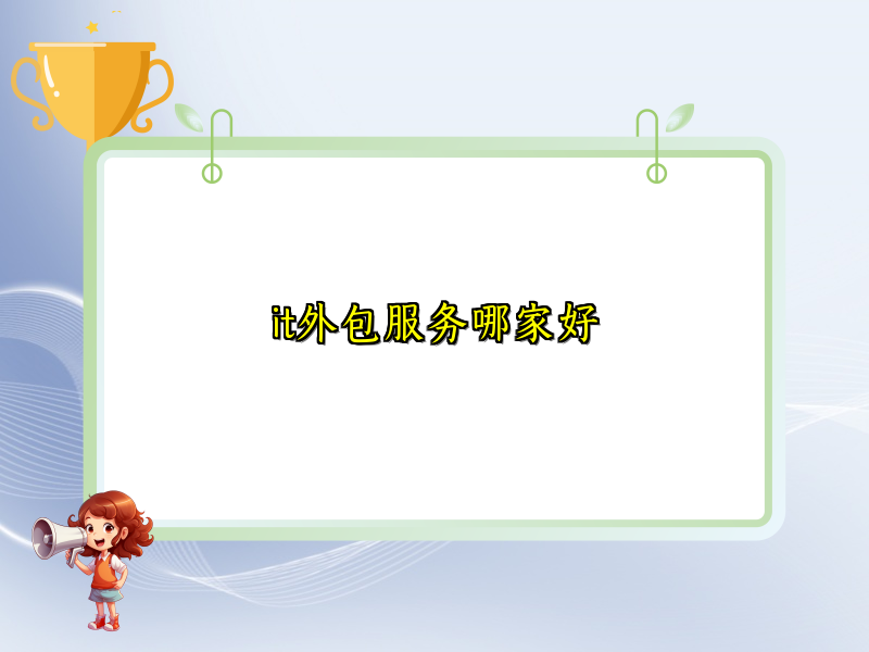 it外包服务哪家好