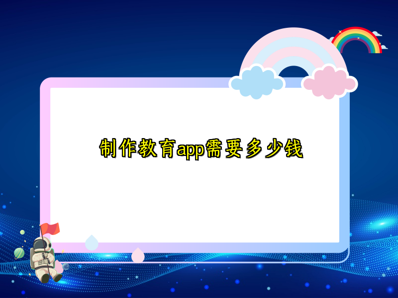 制作教育app需要多少钱