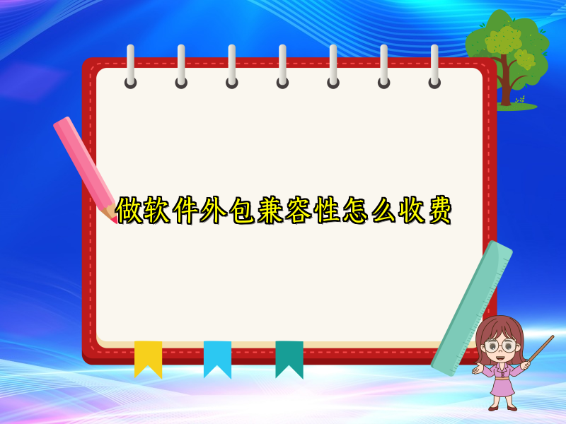 做软件外包兼容性怎么收费